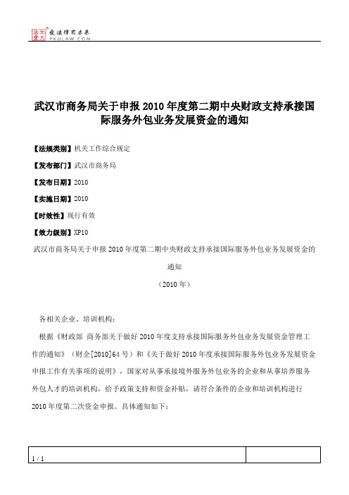 武汉市商务局关于申报2010年度第二期中央财政支持承接国际服务外