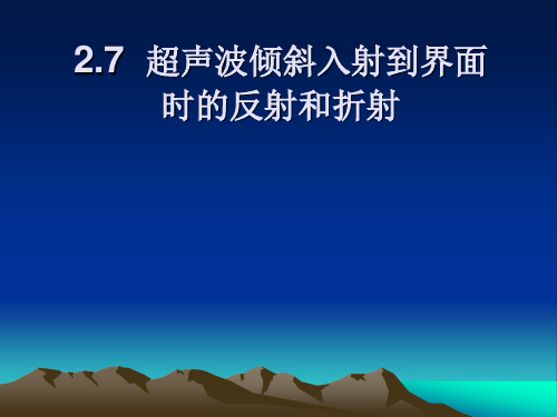 无损检测-超声波探伤2.7 超声波倾斜入射到界面的反射和折射