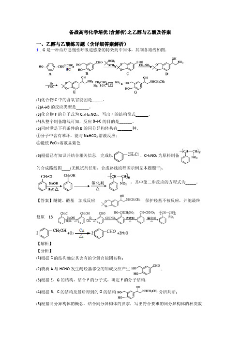 备战高考化学培优(含解析)之乙醇与乙酸及答案