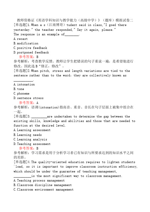 教师资格证《英语学科知识与教学能力(高级中学)》(题库)模拟试卷二