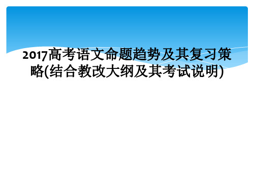 2017高考语文命题趋势及其复习策略(结合教改大纲及其考试说明)