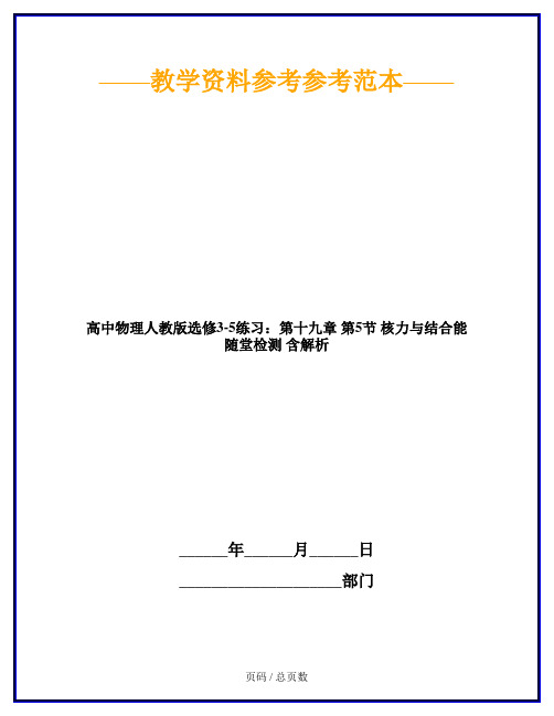 高中物理人教版选修3-5练习：第十九章 第5节 核力与结合能 随堂检测 含解析