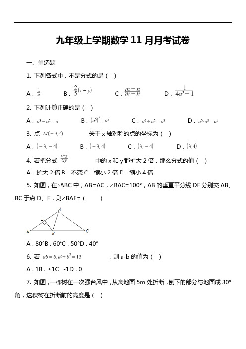 九年级上学期数学11月月考试卷第6套真题