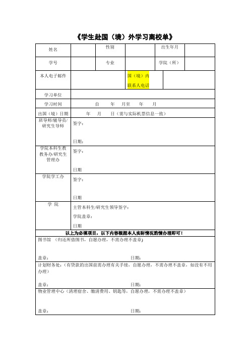 学生赴国(境)外学习离校单