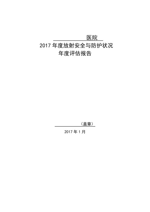 辐射安全与防护状况年度评估报告