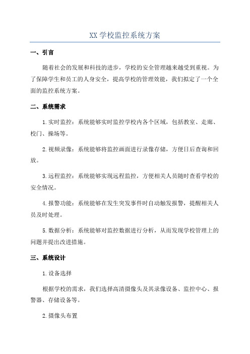 XX学校监控系统方案