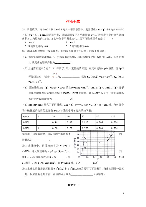 山西省太原外国语学校高二化学暑假作业13