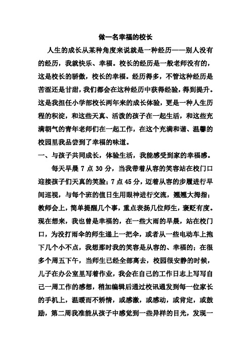 做一名幸福的小学校长