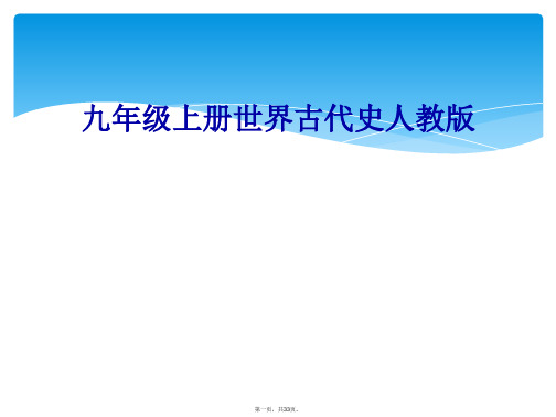 九年级上册世界古代史人教版