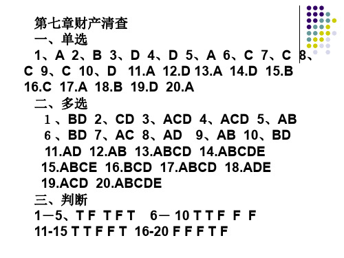 会计学课程第七章习题答案