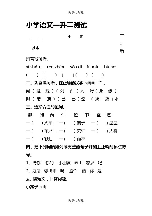 小学语文一升二测试之欧阳语创编