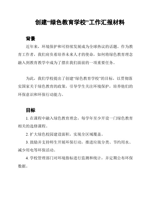 创建“绿色教育学校”工作汇报材料