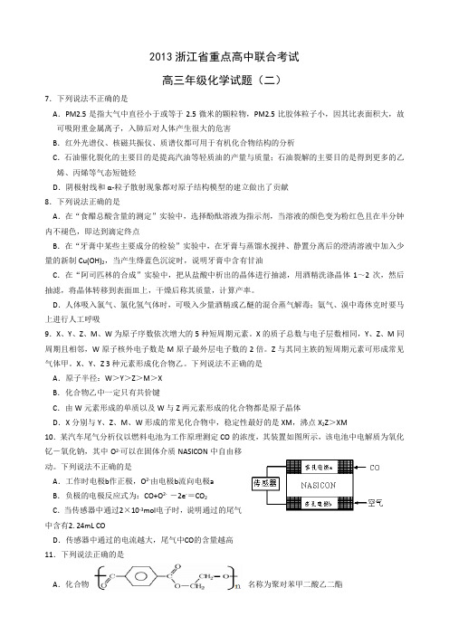 2013浙江省重点高中联合考试  化学