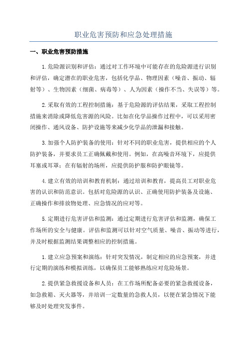 职业危害预防和应急处理措施