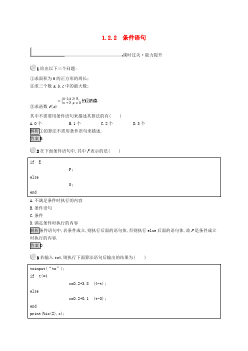 (全国通用版)2018-2019高中数学 第一章 算法初步 1.2.2 条件语句练习 新人教B版必修3