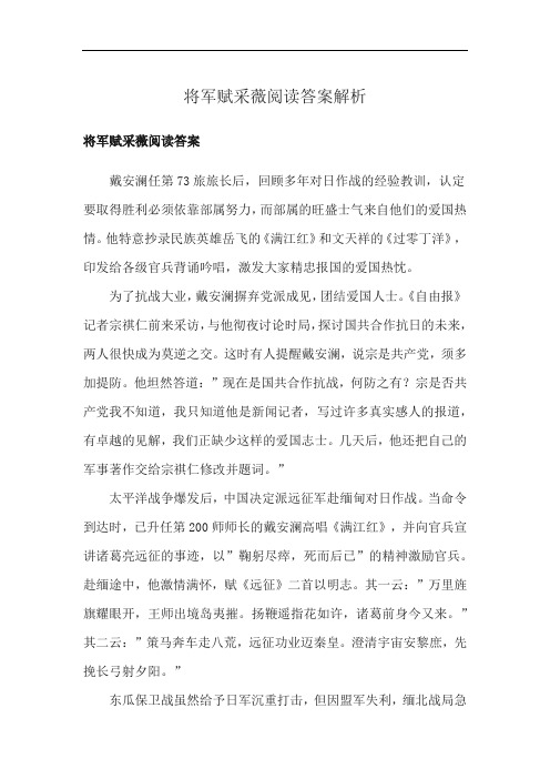 将军赋采薇阅读答案解析