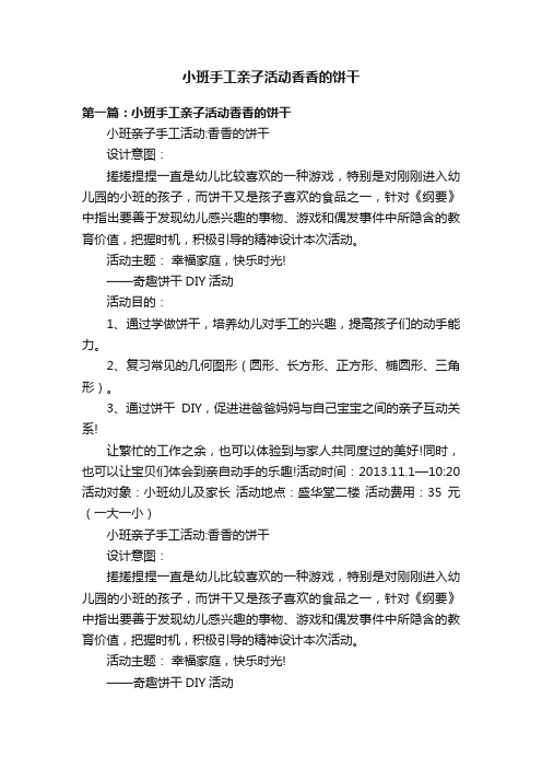 小班手工亲子活动香香的饼干