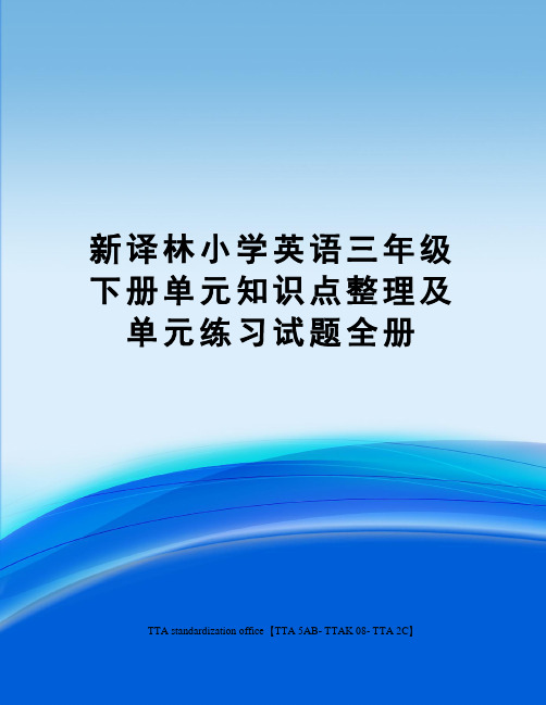 新译林小学英语三年级下册单元知识点整理及单元练习试题全册