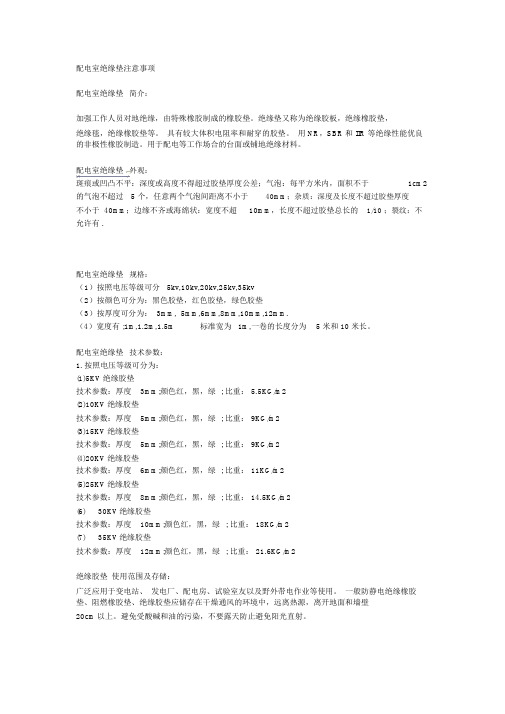 配电室绝缘垫注意事项