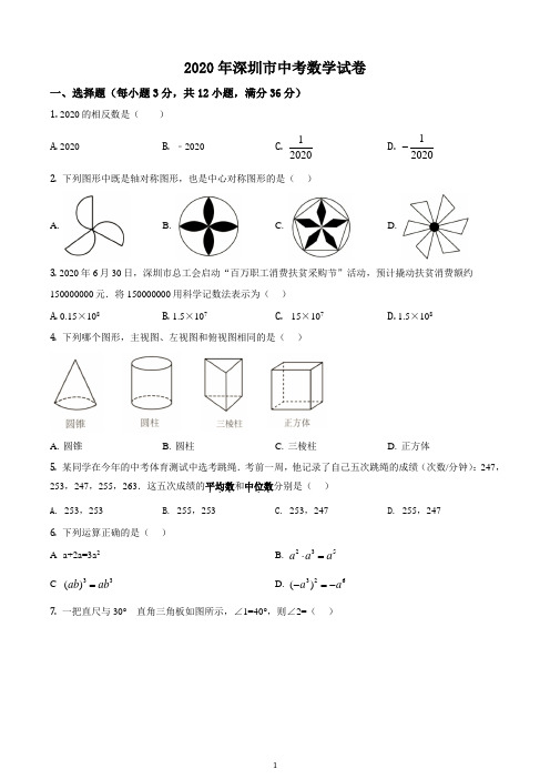 广东省深圳市2020年中考数学试题(原卷版)