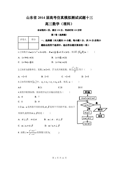 山东省2014届高三仿真模拟测试理科数学试题十三(word版)(精校)