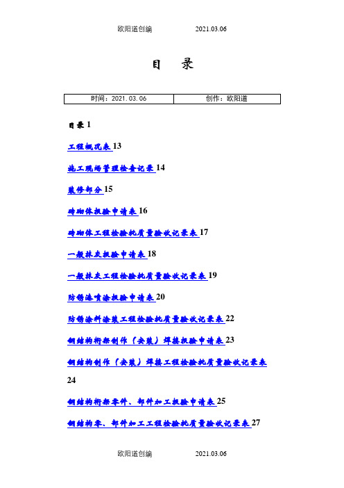 全套工程验收资料(酒店装饰装修工程完整填写范例版)之欧阳道创编