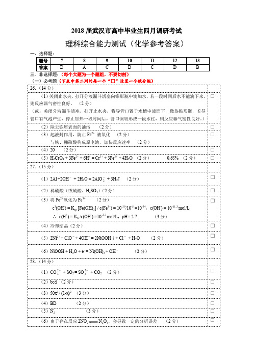 2018届武汉市高三年级四月调考理综化学参考答案