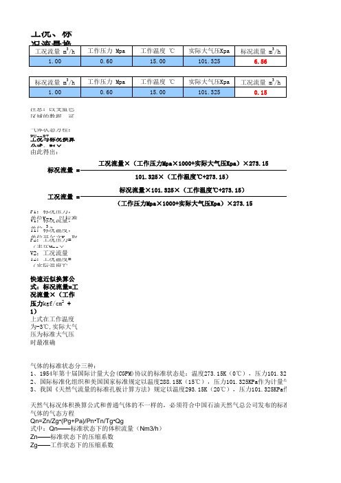 气体工况 标况流量快速换算