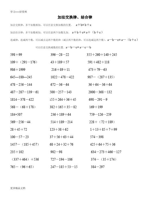 四年级加法交换和结合律、乘法交换律、结合律、分配律练习汇编