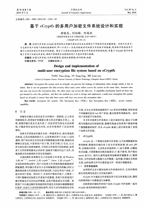 基于eCryptfs的多用户加密文件系统设计和实现