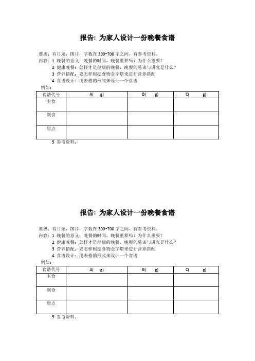 报告：为家人设计一份晚餐食谱范文