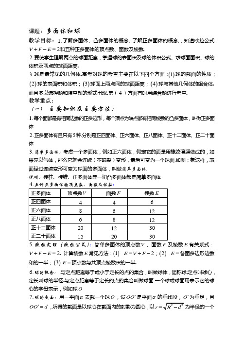 西安昆仑中学高三理科数学第一轮复习讲义共81课时第65课时多面体和球