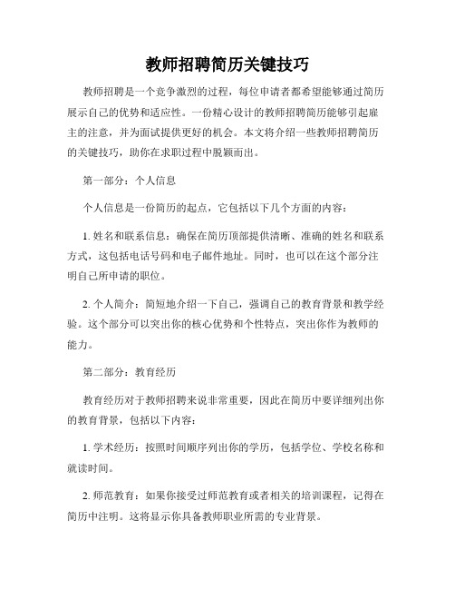 教师招聘简历关键技巧