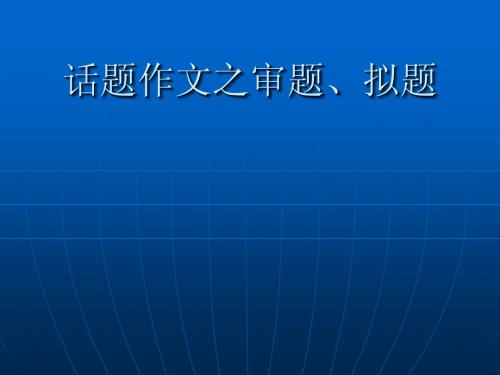 高考语文话题作文之审题与拟题