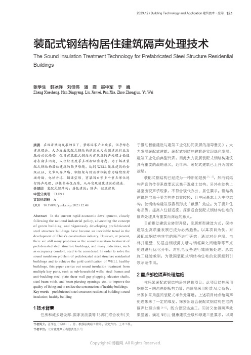 装配式钢结构居住建筑隔声处理技术
