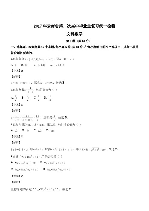 云南省2017届高三第二次复习统一检测文科数学试题(精品解析)