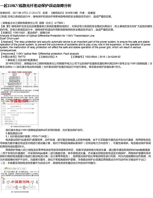 一起110KV线路光纤差动保护误动故障分析