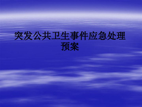 突发公共卫生事件应急处理预案PPT课件