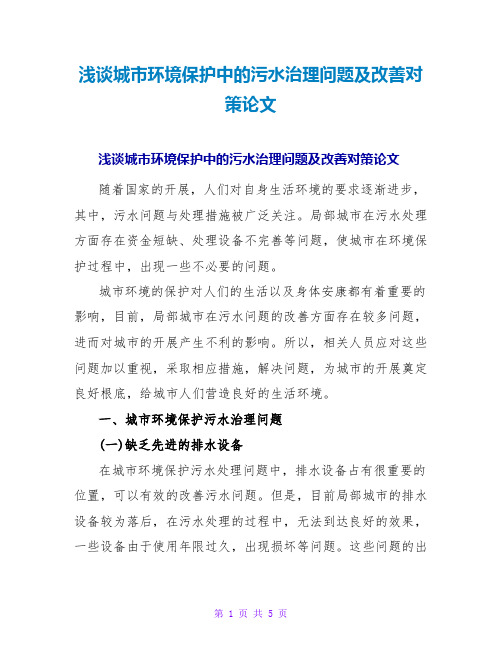 浅谈城环境保护中的污水治理问题及改善对策论文