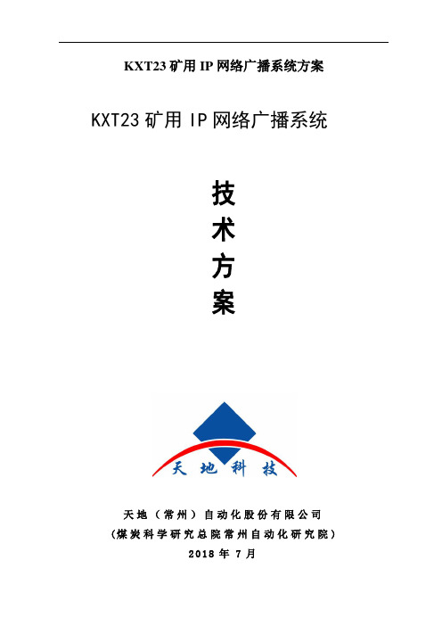 KXT23矿用IP网络广播系统方案