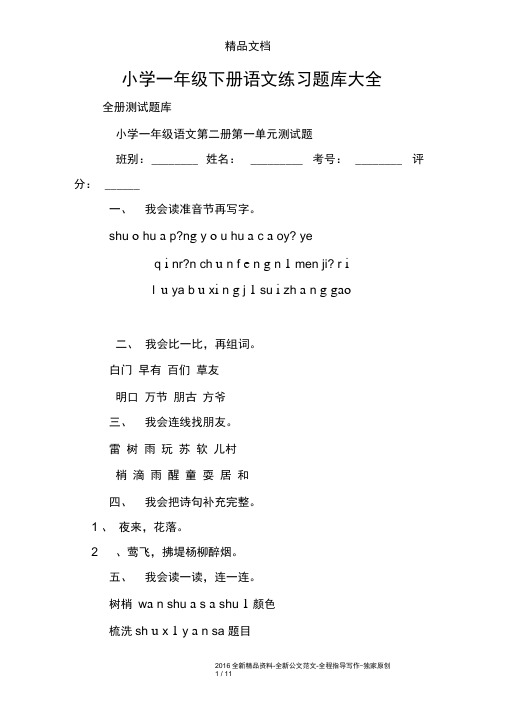小学一年级下册语文练习题库大全