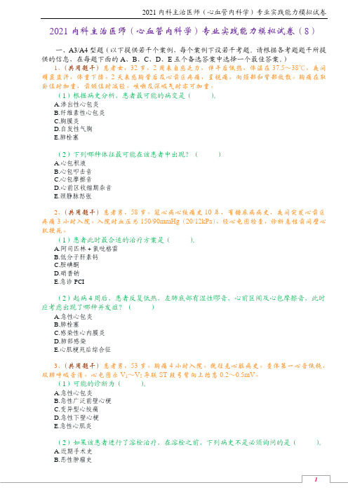 2021内科主治医师(心血管内科学)专业实践能力模拟试卷(8)