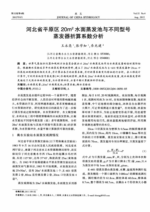 河北省平原区20m2水面蒸发池与不同型号蒸发器折算系数分析