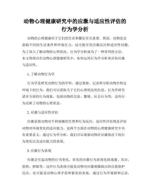 动物心理健康研究中的应激与适应性评估的行为学分析