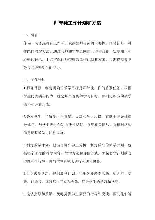 师带徒工作计划和方案