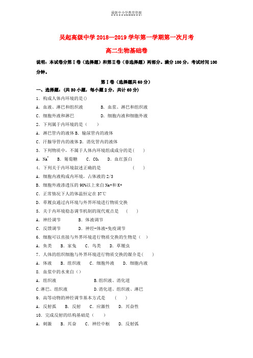 精选高二生物上学期第一次月考试题基错