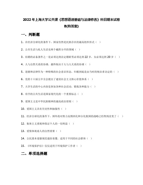 2022年上海大学公共课《思想道德基础与法律修养》科目期末试卷B(有答案)