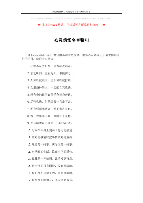 2018-2019-心灵鸡汤名言警句word版本 (4页)