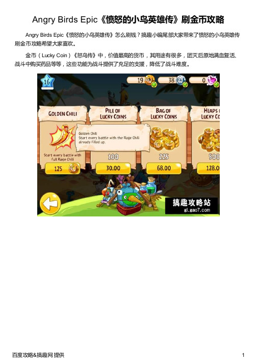 Angry Birds Epic《愤怒的小鸟英雄传》刷金币攻略