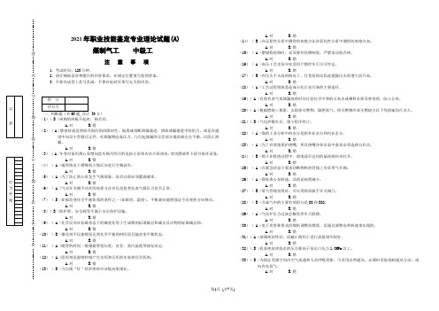 2021煤制气工中级工理论试题及参考答案A